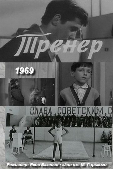 Locandina di Тренер