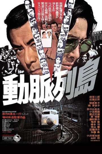 Locandina di 動脈列島