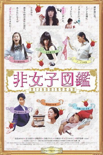 Locandina di 非女子図鑑
