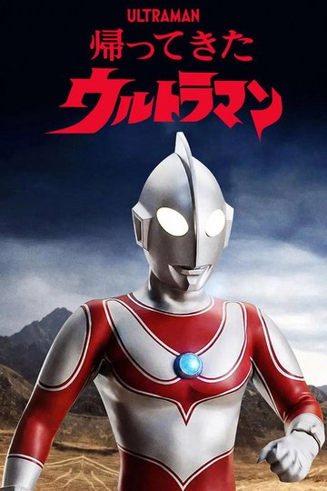 Locandina di 帰ってきたウルトラマン