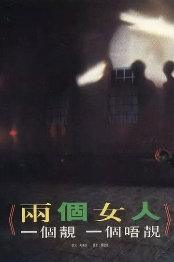 Locandina di 兩個女人，一個靚一個唔靚