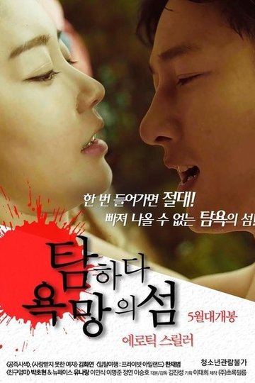 Locandina di 탐하다: 욕망의 섬