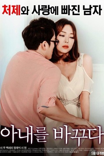 Locandina di 아내를 바꾸다