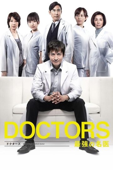 Locandina di DOCTORS 最強の名医