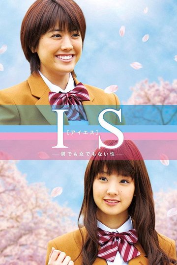 Locandina di IS～男でも女でもない性～