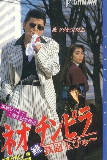 Locandina di ネオ チンピラ 続 鉄砲玉ぴゅ～