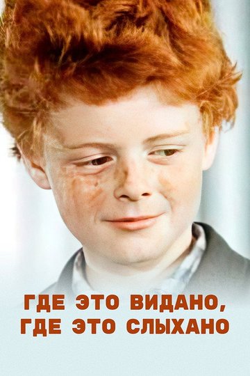 Locandina di Где это видано, где это слыхано