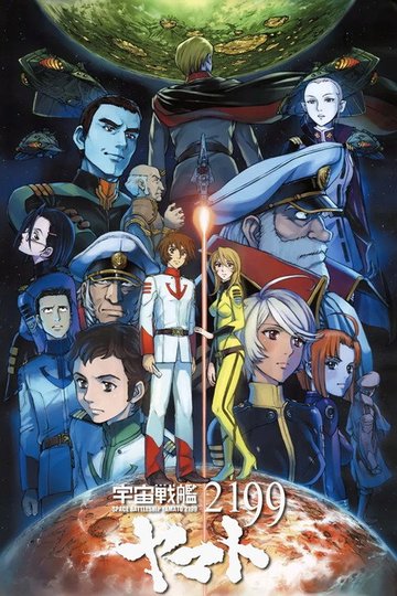 Locandina di Star Blazers 2199