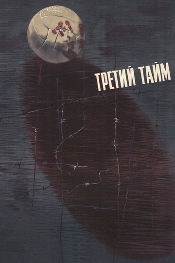Locandina di Il terzo tempo