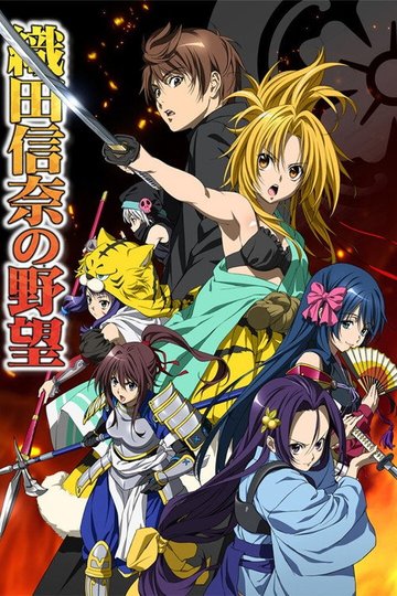 Locandina di The Ambition of Oda Nobuna