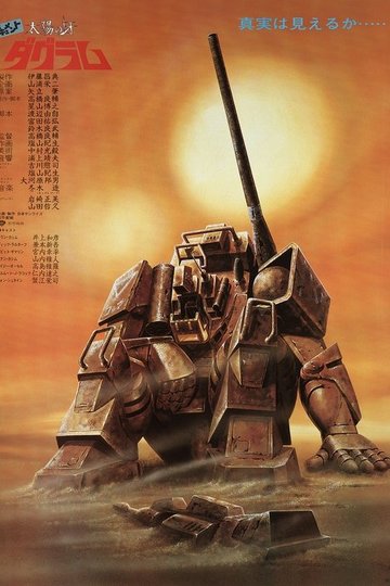 Locandina di ドキュメント 太陽の牙ダグラム