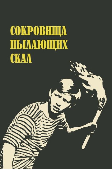 Locandina di Сокровища пылающих скал