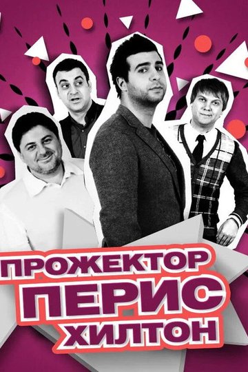 Locandina di Прожекторперисхилтон