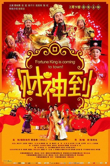 Locandina di 財神到
