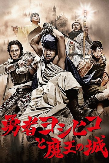 Locandina di Il coraggioso Yoshihiko e il castello del re demone