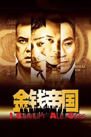 Locandina di 金錢帝國
