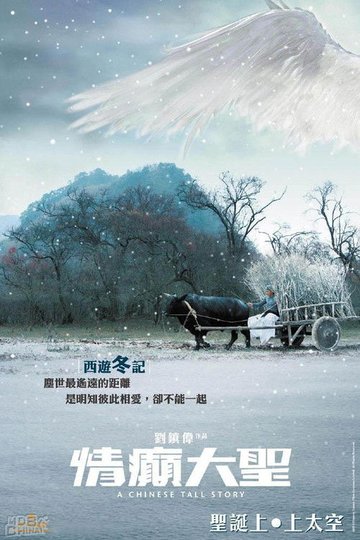 Locandina di 情癲大聖