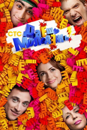 Locandina di Даёшь молодёжь!