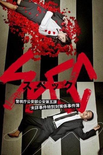 Locandina di SPEC 〜警視庁公安部公安第五課 未詳事件特別対策係事件簿〜