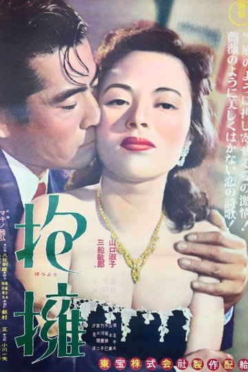 Locandina di 抱擁