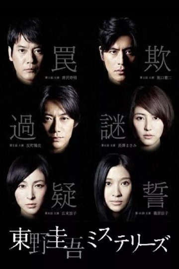 Locandina di 東野圭吾ミステリーズ