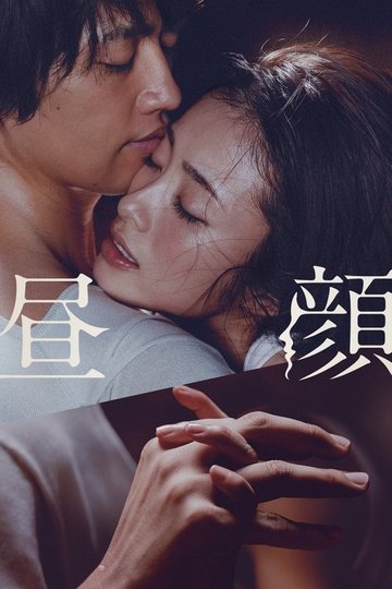 Locandina di 昼顔
