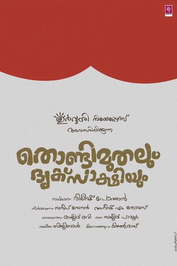 Locandina di തൊണ്ടിമുതലും ദൃക്സാക്ഷിയും