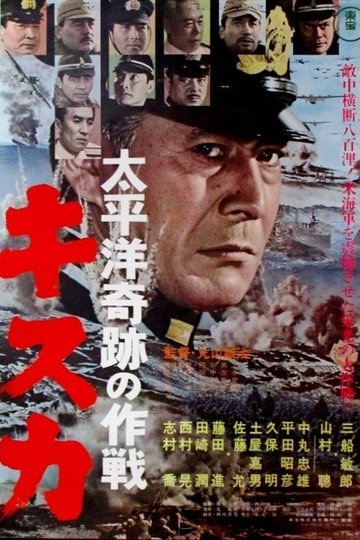 Locandina di 太平洋奇跡の作戦　キスカ