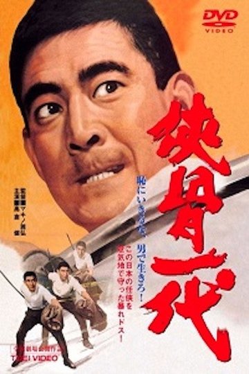 Locandina di 侠骨一代