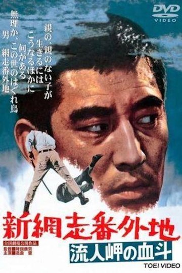 Locandina di 新網走番外地　流人岬の血斗