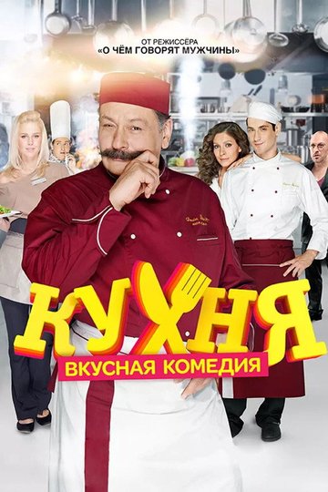 Locandina di Кухня