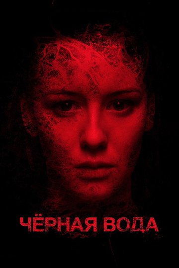 Locandina di Черная вода