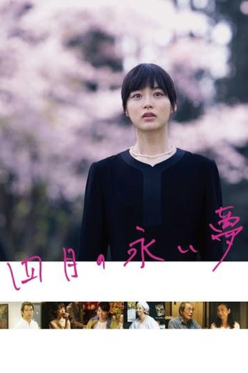 Locandina di 四月の永い夢