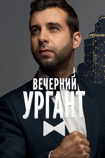 Locandina di Вечерний Ургант