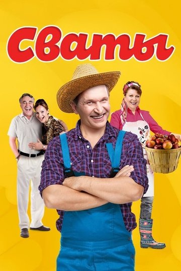 Locandina di Сваты