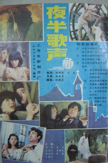 Locandina di 夜半歌聲