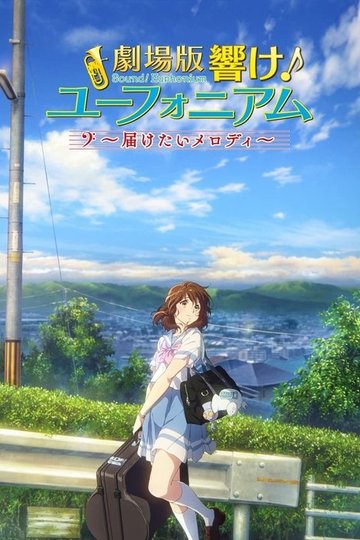 Locandina di 劇場版 響け！ユーフォニアム～届けたいメロディ～