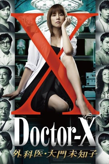 Locandina di ドクターX ～外科医・大門未知子～