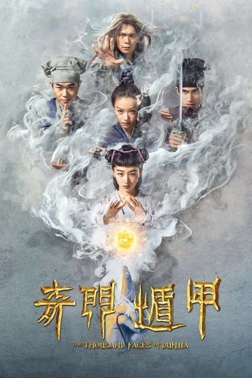 Locandina di 奇门遁甲