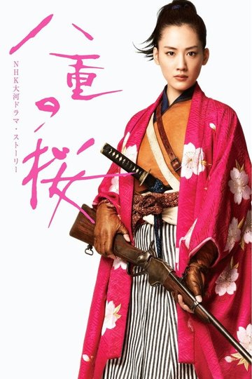 Locandina di 八重の桜