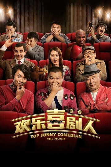 Locandina di 欢乐喜剧人