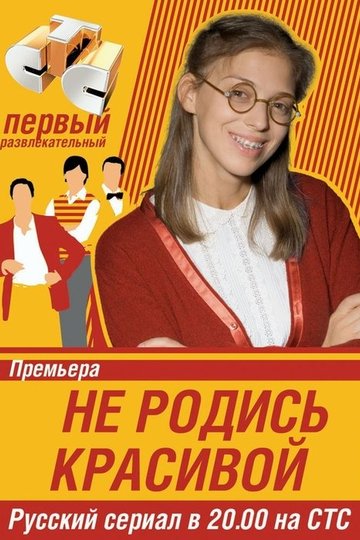 Locandina di Не родись красивой