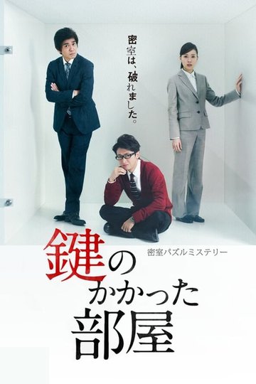Locandina di 鍵のかかった部屋
