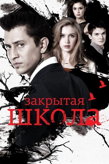 Locandina di Закрытая школа