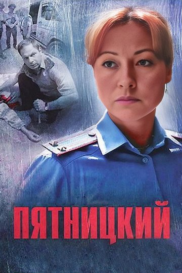 Locandina di Пятницкий