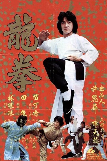 Locandina di 龍拳