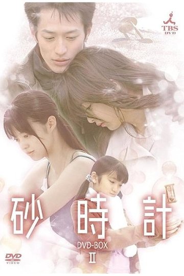Locandina di 砂時計