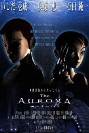 Locandina di 海のオーロラ