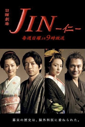 Locandina di JIN - 仁 -