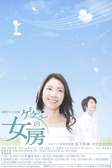 Locandina di ゲゲゲの女房